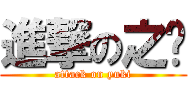 進撃の之瀠 (attack on yuki)