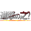 進撃の之瀠 (attack on yuki)