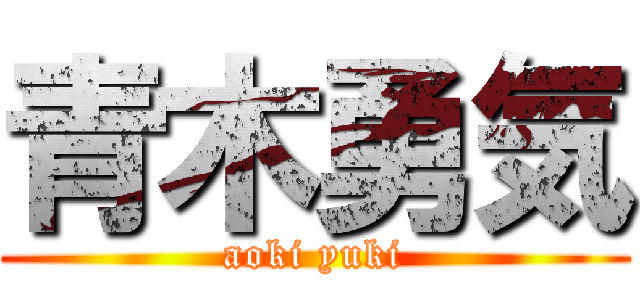 青木勇気 (aoki yuki)
