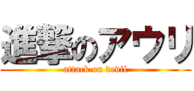 進撃のアウリ (attack on devil)