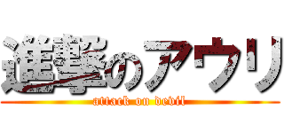 進撃のアウリ (attack on devil)