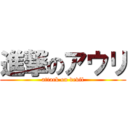 進撃のアウリ (attack on devil)