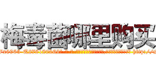 梅毒菌哪里购买 (梅毒菌哪里购买【电-186x2687x6963-Q278180069元-吉-药-业】我们做的是长期生意,靠的是老客户长期支持 http://sngk.net/zUtYam
)
