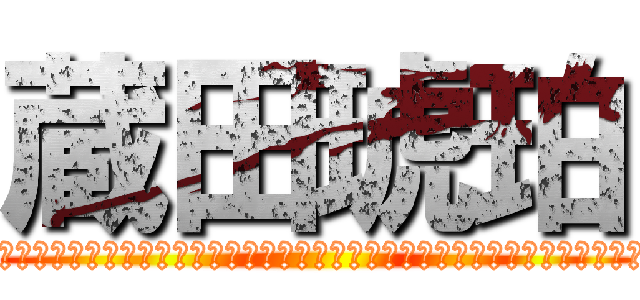 蔵田琥珀 (蔵田琥珀蔵田琥珀蔵田琥珀蔵田琥珀蔵田琥珀蔵田琥珀蔵田琥珀蔵田琥珀蔵田琥珀蔵田琥珀蔵田琥珀蔵田琥珀蔵田琥珀蔵田琥珀蔵田琥珀蔵田琥珀蔵田琥珀蔵田琥珀蔵田琥珀蔵田琥珀蔵田琥珀蔵田琥珀蔵田琥珀)