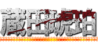 蔵田琥珀 (蔵田琥珀蔵田琥珀蔵田琥珀蔵田琥珀蔵田琥珀蔵田琥珀蔵田琥珀蔵田琥珀蔵田琥珀蔵田琥珀蔵田琥珀蔵田琥珀蔵田琥珀蔵田琥珀蔵田琥珀蔵田琥珀蔵田琥珀蔵田琥珀蔵田琥珀蔵田琥珀蔵田琥珀蔵田琥珀蔵田琥珀)