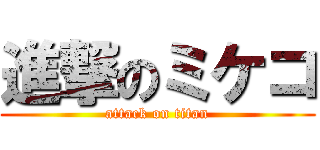 進撃のミケコ (attack on titan)