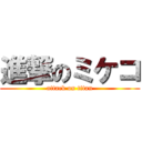 進撃のミケコ (attack on titan)