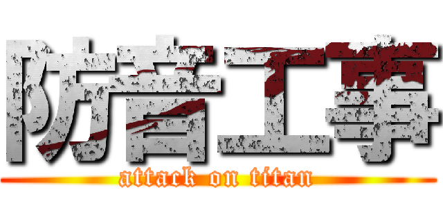 防音工事 (attack on titan)
