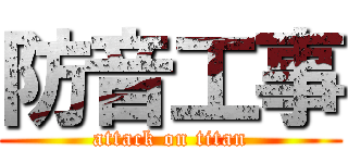 防音工事 (attack on titan)