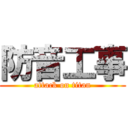 防音工事 (attack on titan)