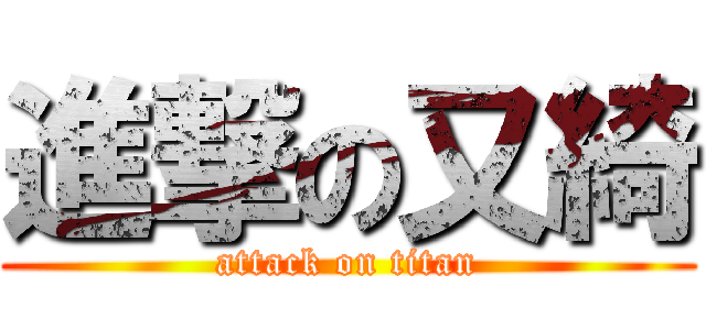 進撃の又綺 (attack on titan)