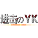 进击のＹＫ (attack on titan)