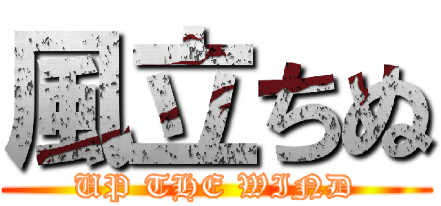 風立ちぬ (UP THE WIND)