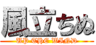 風立ちぬ (UP THE WIND)