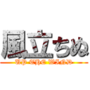 風立ちぬ (UP THE WIND)