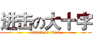 进击の大十字 (attack on titan)