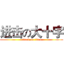 进击の大十字 (attack on titan)