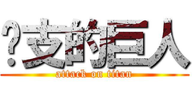 啦支的巨人 (attack on titan)