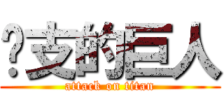 啦支的巨人 (attack on titan)