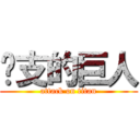 啦支的巨人 (attack on titan)