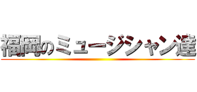 福岡のミュージシャン達 ()