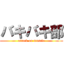 バキバキ部 (attack on muscle)