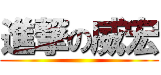 進撃の威宏 ()