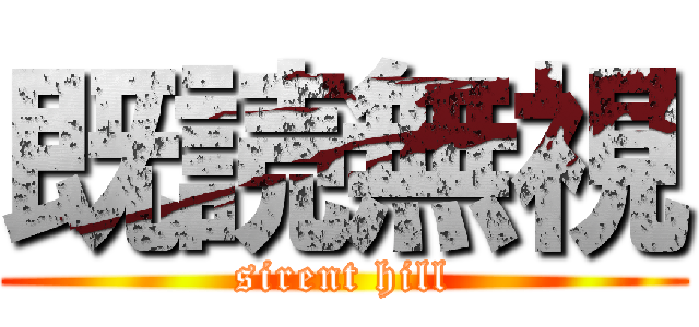 既読無視 (sirent hill)