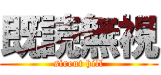 既読無視 (sirent hill)