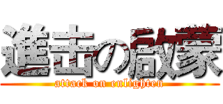 進击の啟蒙 (attack on enlighten)
