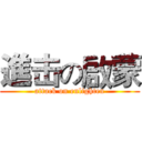 進击の啟蒙 (attack on enlighten)