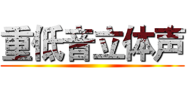 重低音立体声 ()