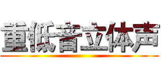 重低音立体声 ()