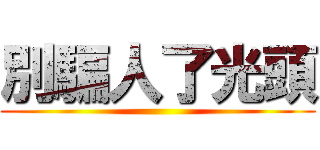 別騙人了光頭 ()