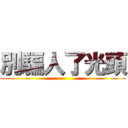 別騙人了光頭 ()