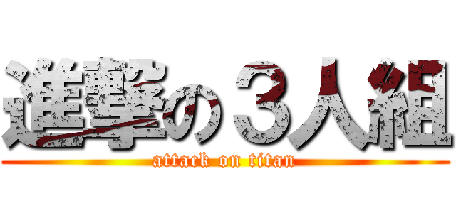 進撃の３人組 (attack on titan)