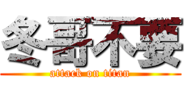 冬哥不要 (attack on titan)