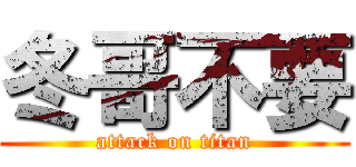 冬哥不要 (attack on titan)