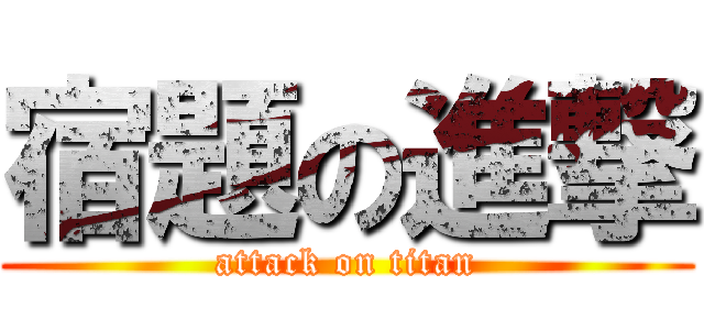 宿題の進撃 (attack on titan)