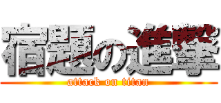 宿題の進撃 (attack on titan)