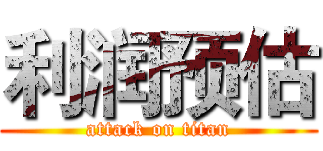利润预估 (attack on titan)