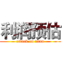 利润预估 (attack on titan)