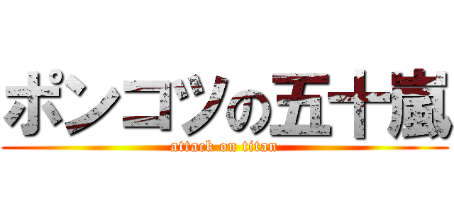 ポンコツの五十嵐 (attack on titan)