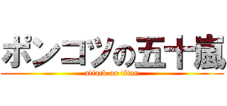 ポンコツの五十嵐 (attack on titan)