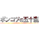 ポンコツの五十嵐 (attack on titan)