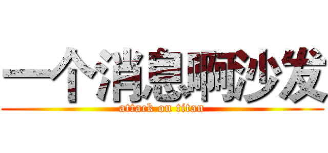 一个消息啊沙发 (attack on titan)