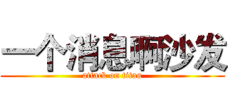 一个消息啊沙发 (attack on titan)