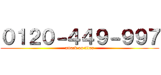 ０１２０－４４９－９９７ (attack on titan)