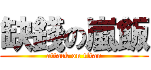 缺錢の嵐飯 (attack on titan)