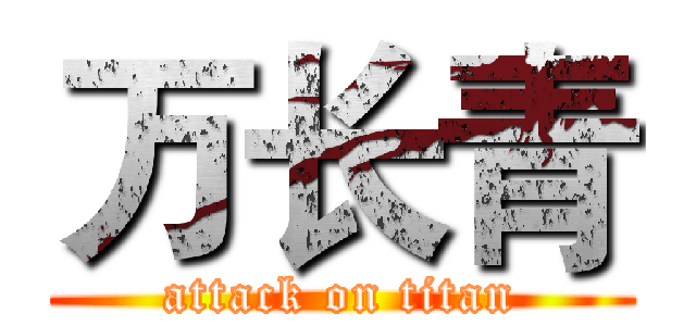 万长青 (attack on titan)